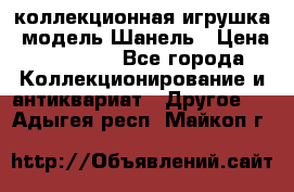 Bearbrick1000 коллекционная игрушка, модель Шанель › Цена ­ 30 000 - Все города Коллекционирование и антиквариат » Другое   . Адыгея респ.,Майкоп г.